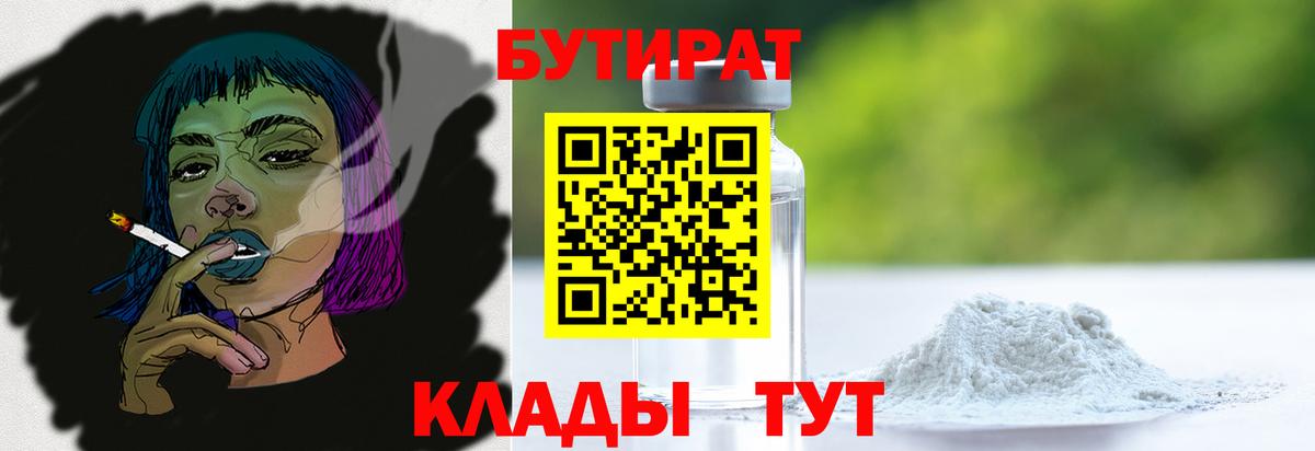 БУТИРАТ 1.4BDO Волоколамск